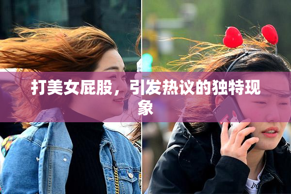 打美女屁股，引发热议的独特现象