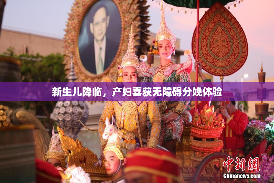 新生儿降临，产妇喜获无障碍分娩体验