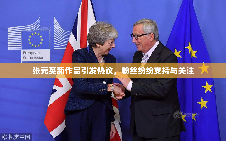 张元英新作品引发热议，粉丝纷纷支持与关注