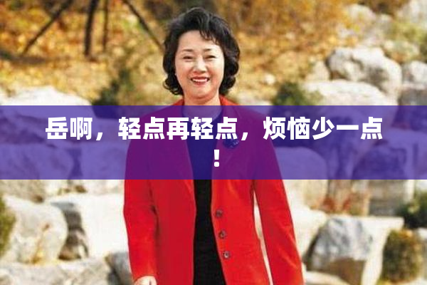 岳啊，轻点再轻点，烦恼少一点！