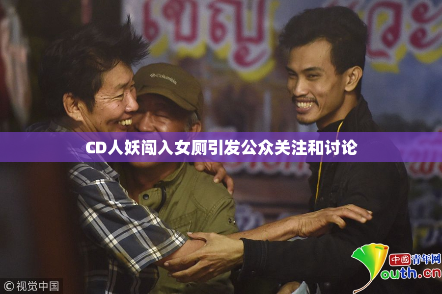 CD人妖闯入女厕引发公众关注和讨论