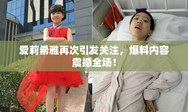 爱莉希雅再次引发关注，爆料内容震撼全场！