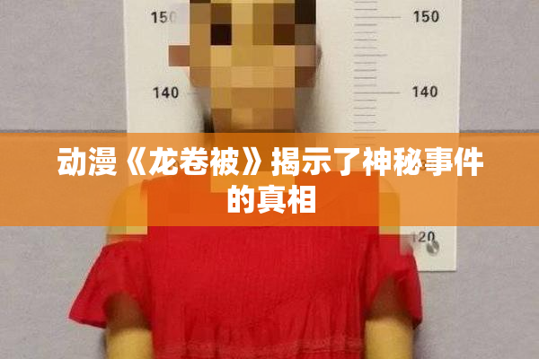 动漫《龙卷被》揭示了神秘事件的真相