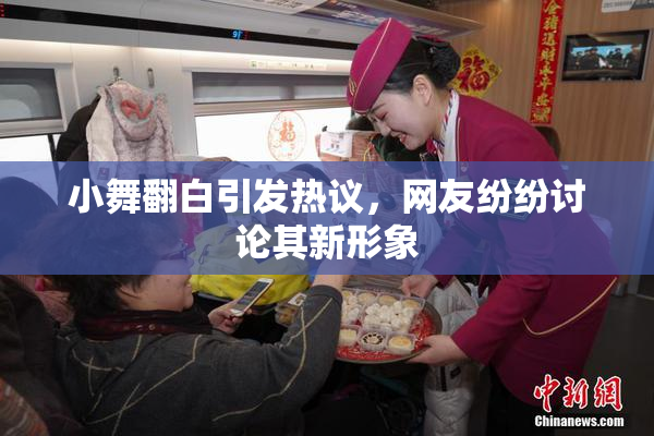 小舞翻白引发热议，网友纷纷讨论其新形象