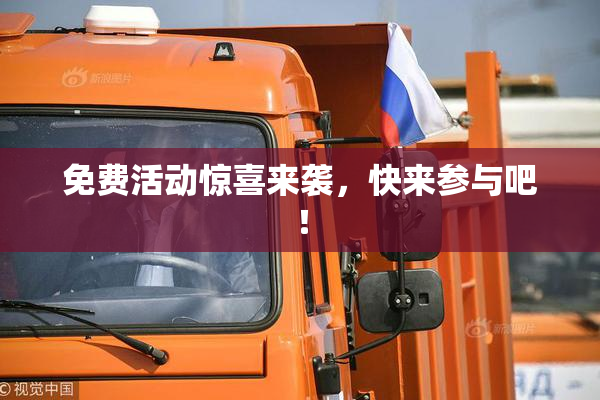 免费活动惊喜来袭，快来参与吧！