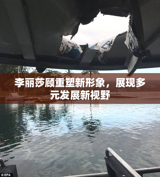 李丽莎顾重塑新形象，展现多元发展新视野