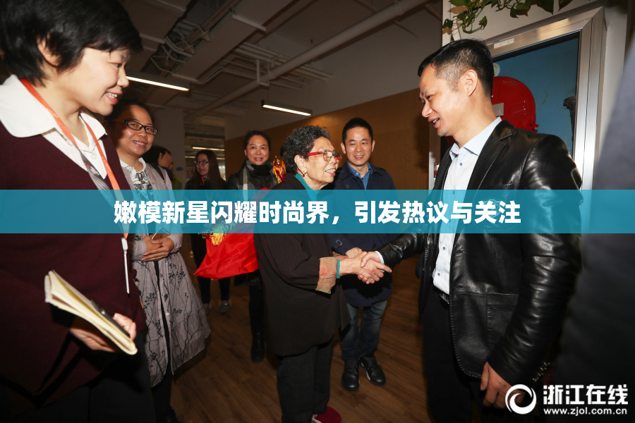 嫩模新星闪耀时尚界，引发热议与关注