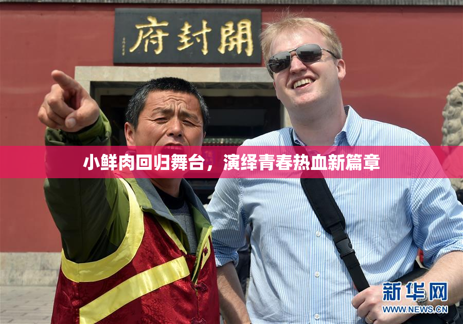 小鲜肉回归舞台，演绎青春热血新篇章