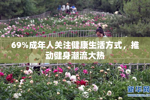69%成年人关注健康生活方式，推动健身潮流大热