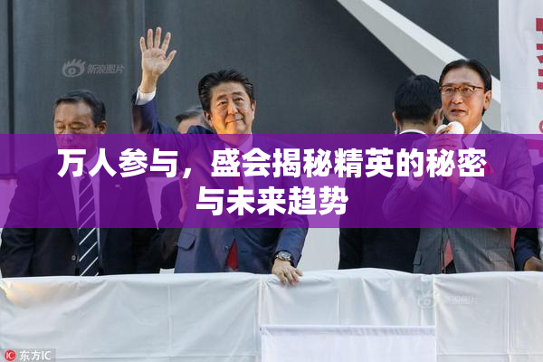 万人参与，盛会揭秘精英的秘密与未来趋势