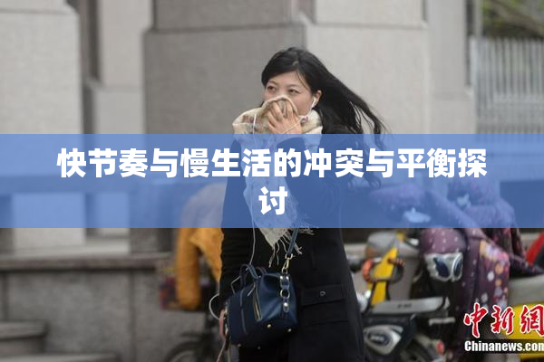 快节奏与慢生活的冲突与平衡探讨