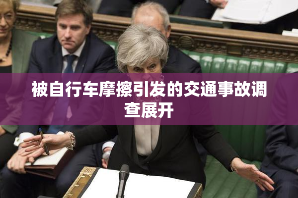 被自行车摩擦引发的交通事故调查展开