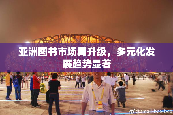 亚洲图书市场再升级，多元化发展趋势显著