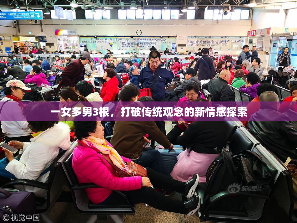 一女多男3根，打破传统观念的新情感探索
