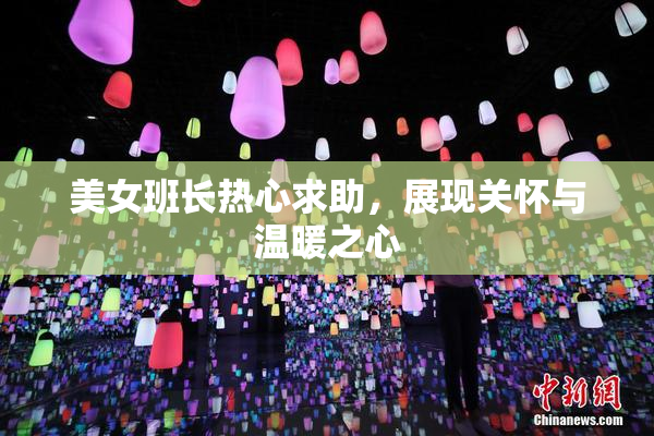 美女班长热心求助，展现关怀与温暖之心