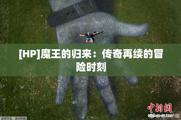 [HP]魔王的归来：传奇再续的冒险时刻
