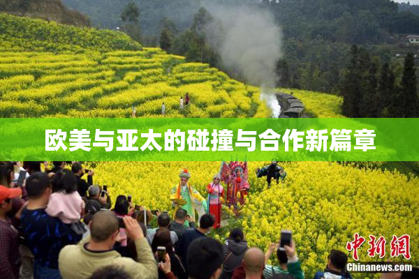 欧美与亚太的碰撞与合作新篇章