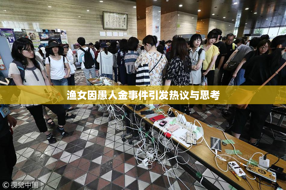 渔女因愚人金事件引发热议与思考
