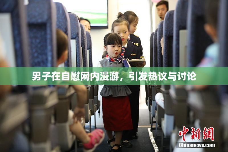 男子在自慰网内漫游，引发热议与讨论