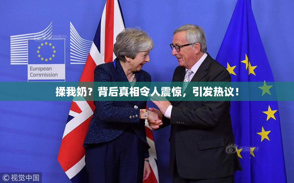 揉我奶？背后真相令人震惊，引发热议！