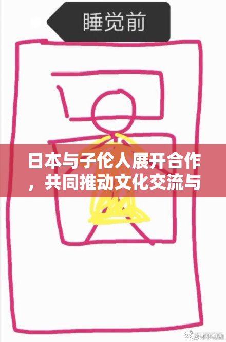 日本与子伦人展开合作，共同推动文化交流与发展