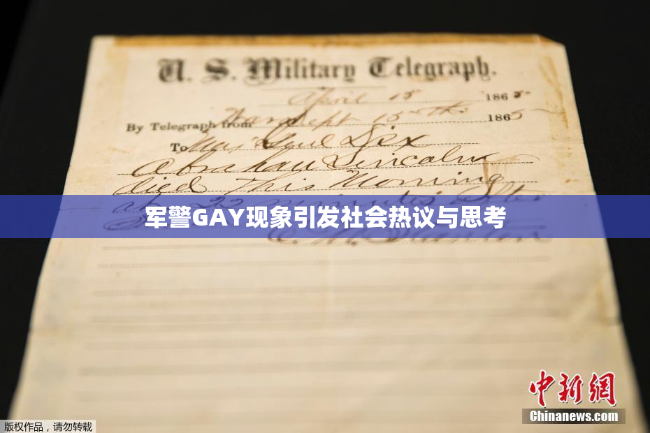 军警GAY现象引发社会热议与思考