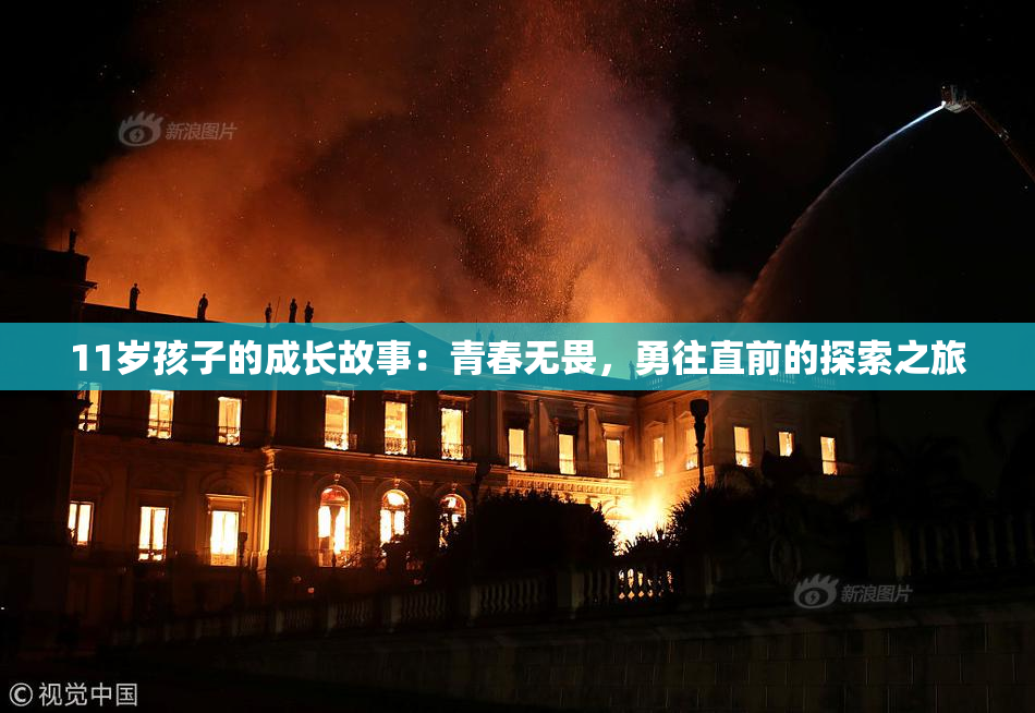 11岁孩子的成长故事：青春无畏，勇往直前的探索之旅