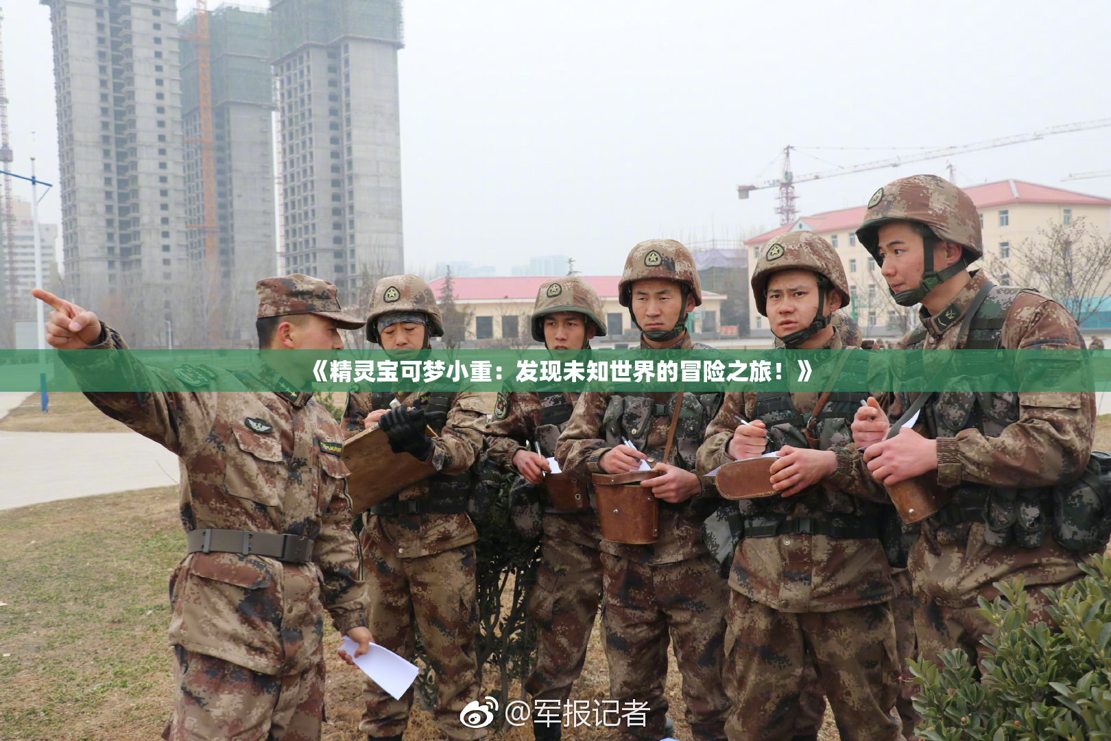 《精灵宝可梦小重：发现未知世界的冒险之旅！》