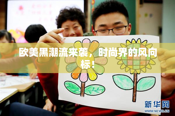 欧美黑潮流来袭，时尚界的风向标！