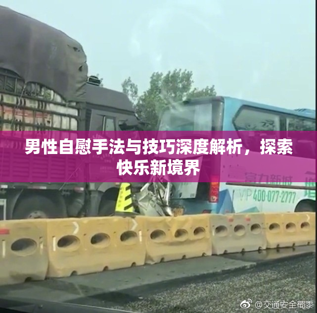 男性自慰手法与技巧深度解析，探索快乐新境界
