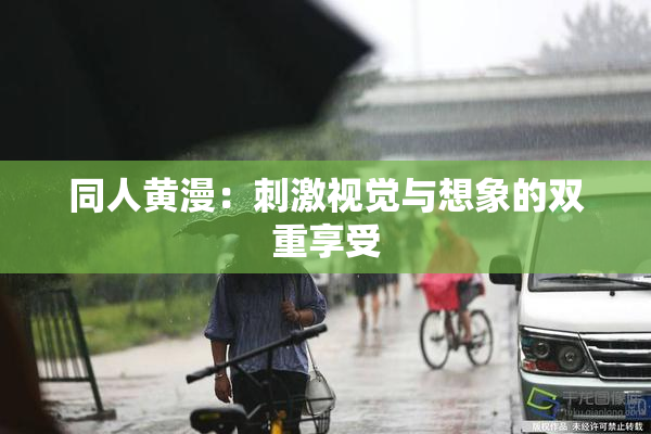 同人黄漫：刺激视觉与想象的双重享受