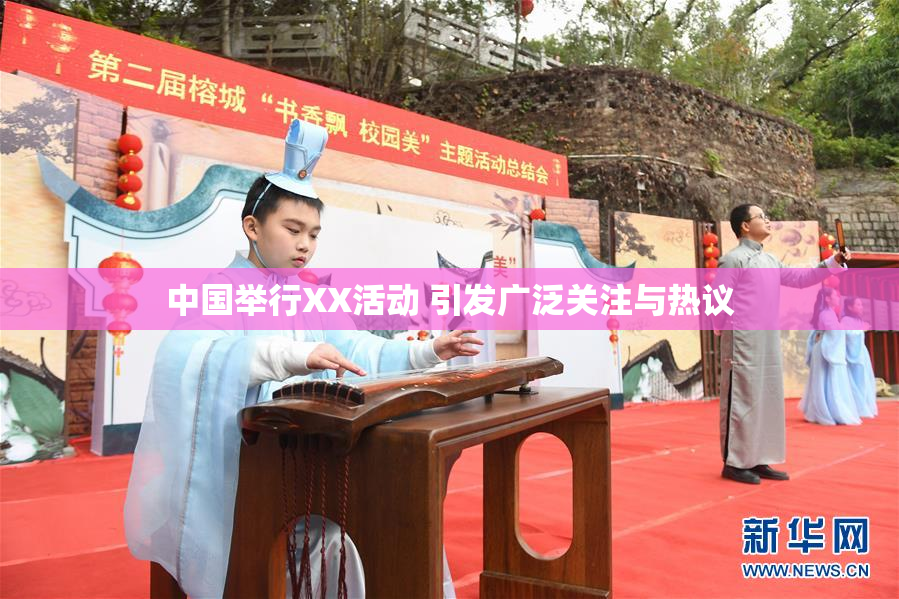 中国举行XX活动 引发广泛关注与热议