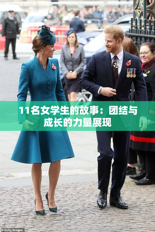 11名女学生的故事：团结与成长的力量展现