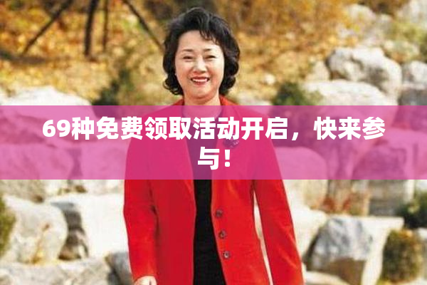 69种免费领取活动开启，快来参与！