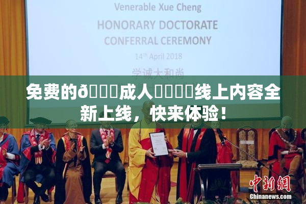 免费的🔞成人❌‌❌‌线上内容全新上线，快来体验！