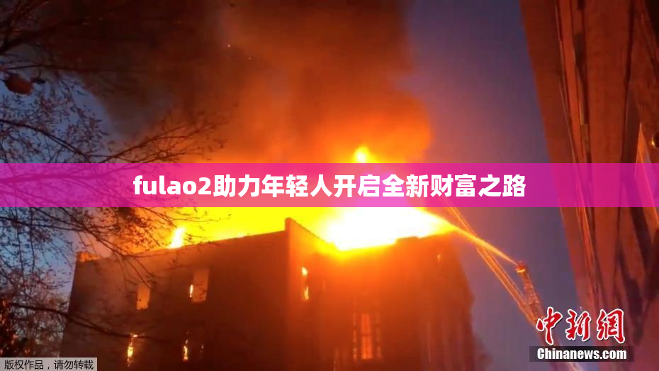 fulao2助力年轻人开启全新财富之路
