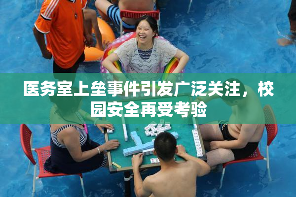 医务室上垒事件引发广泛关注，校园安全再受考验