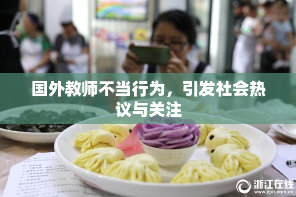 国外教师不当行为，引发社会热议与关注