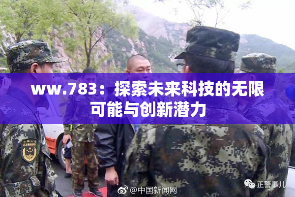 ww.783：探索未来科技的无限可能与创新潜力