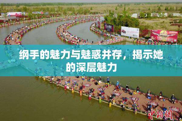 纲手的魅力与魅惑并存，揭示她的深层魅力