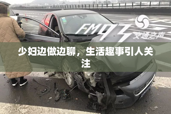 少妇边做边聊，生活趣事引人关注