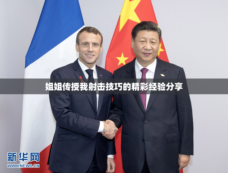 姐姐传授我射击技巧的精彩经验分享