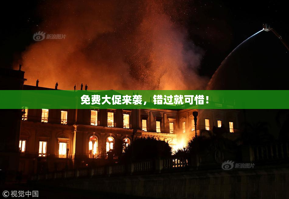 免费大促来袭，错过就可惜！