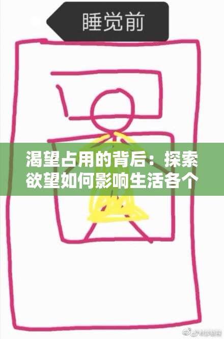 渴望占用的背后：探索欲望如何影响生活各个方面