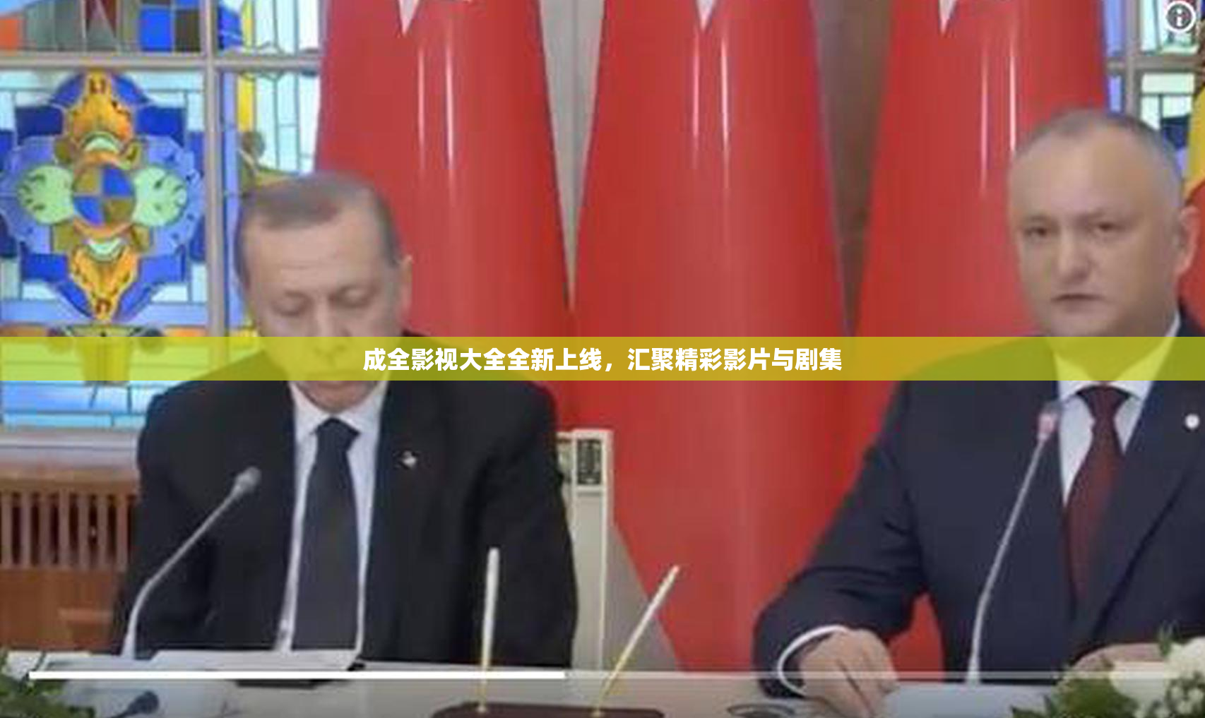 成全影视大全全新上线，汇聚精彩影片与剧集