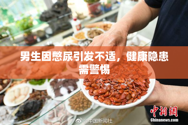 男生因憋尿引发不适，健康隐患需警惕