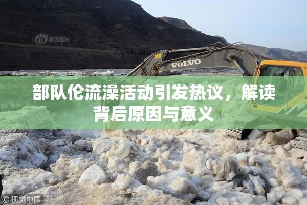 部队伦流澡活动引发热议，解读背后原因与意义
