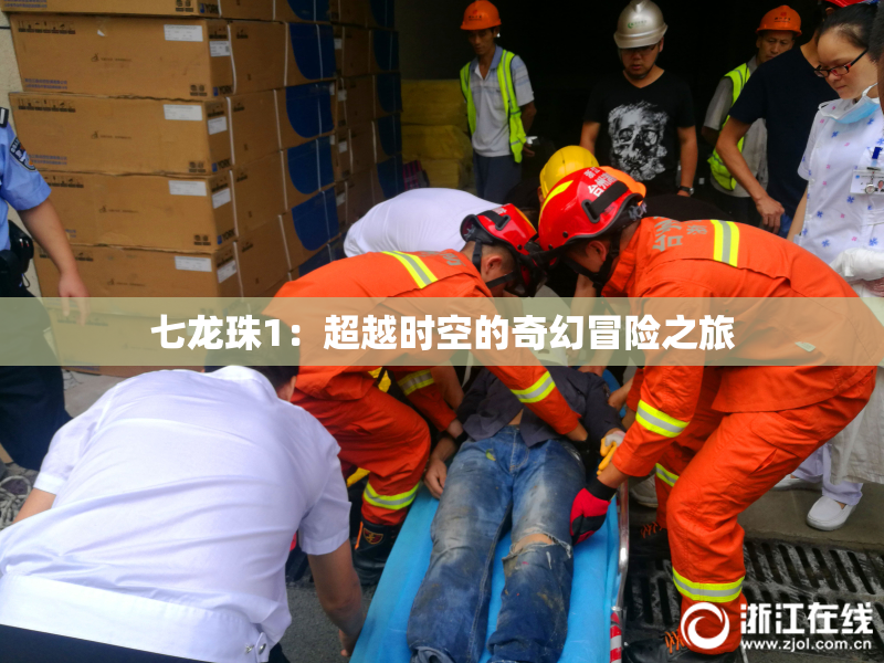 七龙珠1：超越时空的奇幻冒险之旅