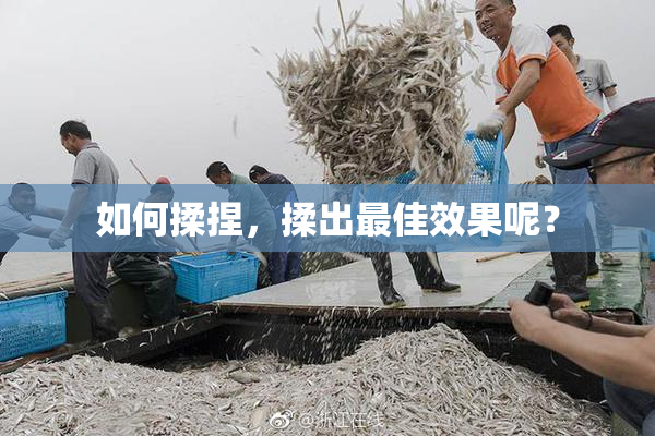 如何揉捏，揉出最佳效果呢？