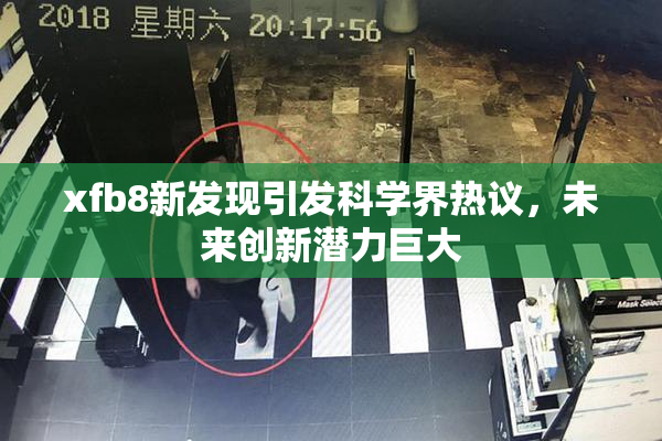 xfb8新发现引发科学界热议，未来创新潜力巨大